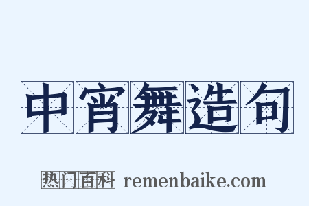 中宵舞造句是什么意思的图片